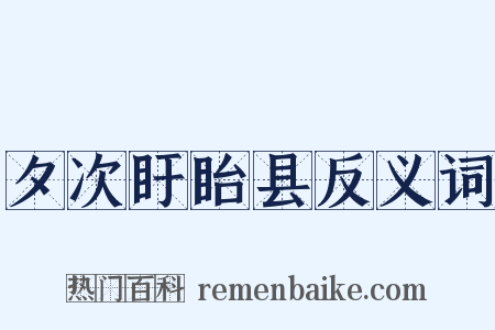夕次盱眙县反义词是什么意思的图片